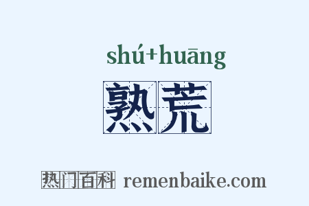 熟荒是什么意思的图片